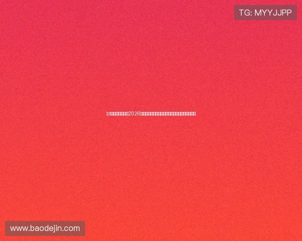 bt娱乐网深度报道2026世界杯热门球队战术分析与明星球员精彩表现回顾 bt娱乐网深度报道2026世界杯热门球队战术分析与明星球员精彩表现回顾